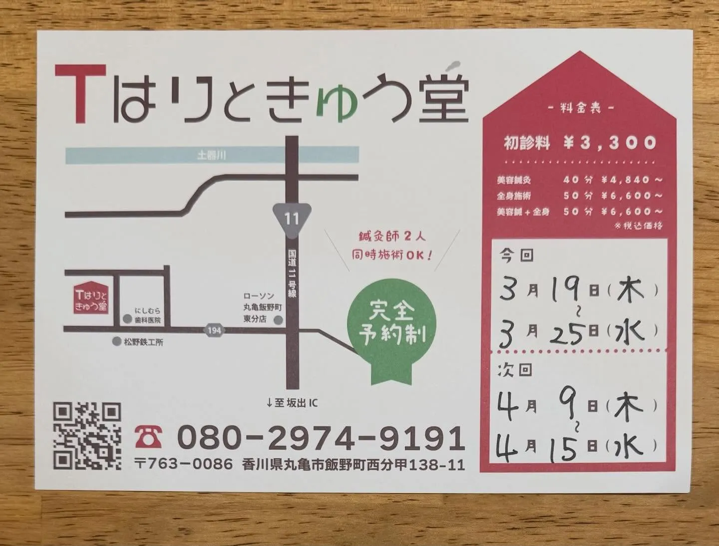 今日から丸亀での施術がスタートです!