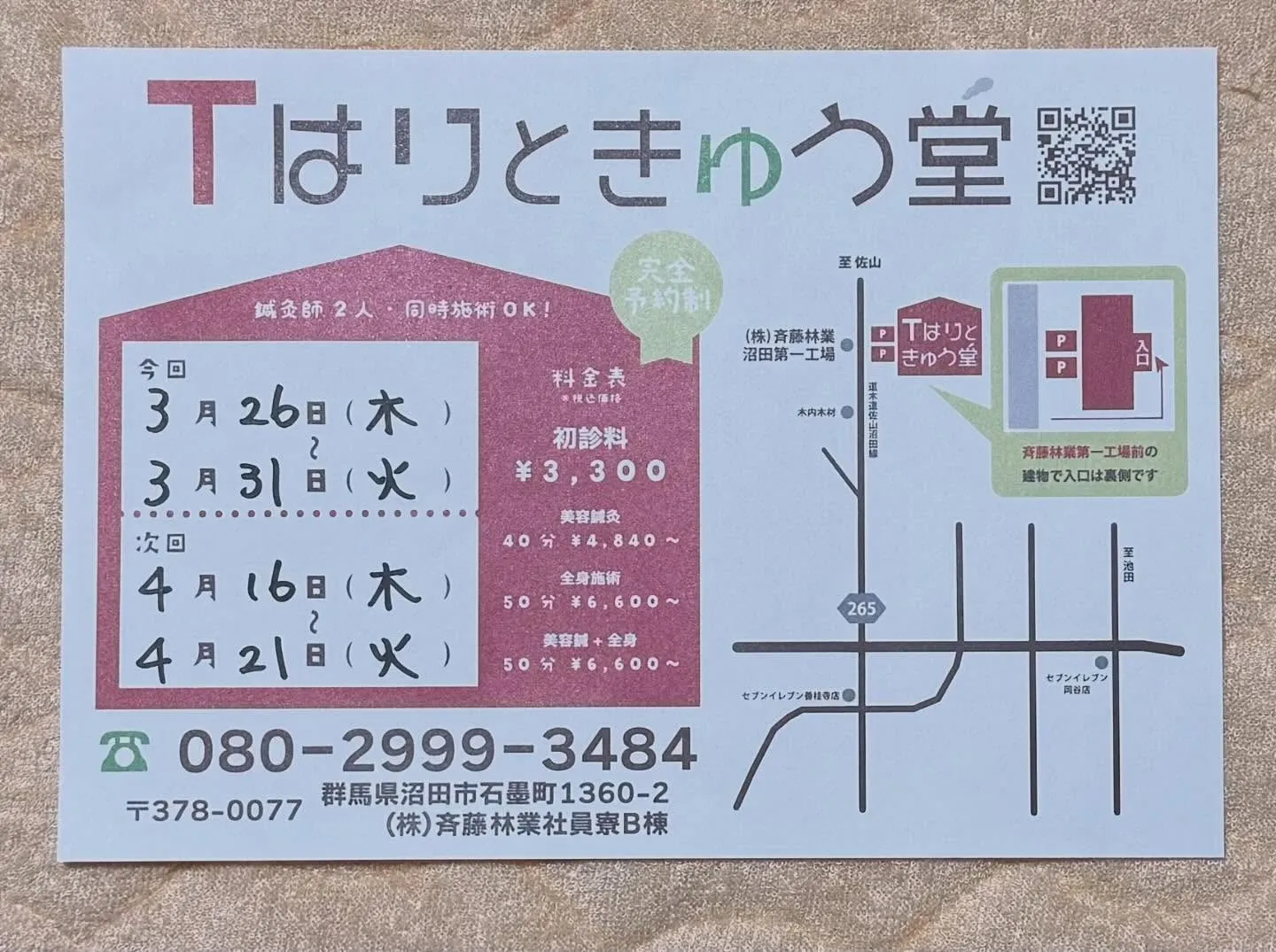 今日から沼田での施術がスタートです!