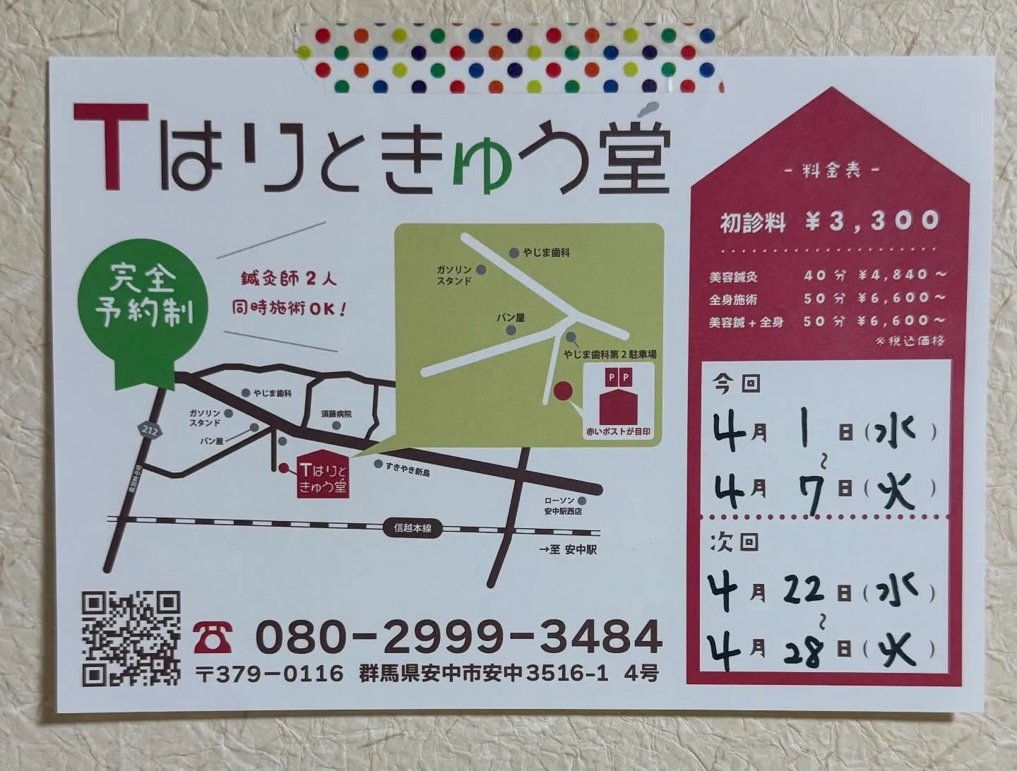 今日から安中市での施術がスタートです!