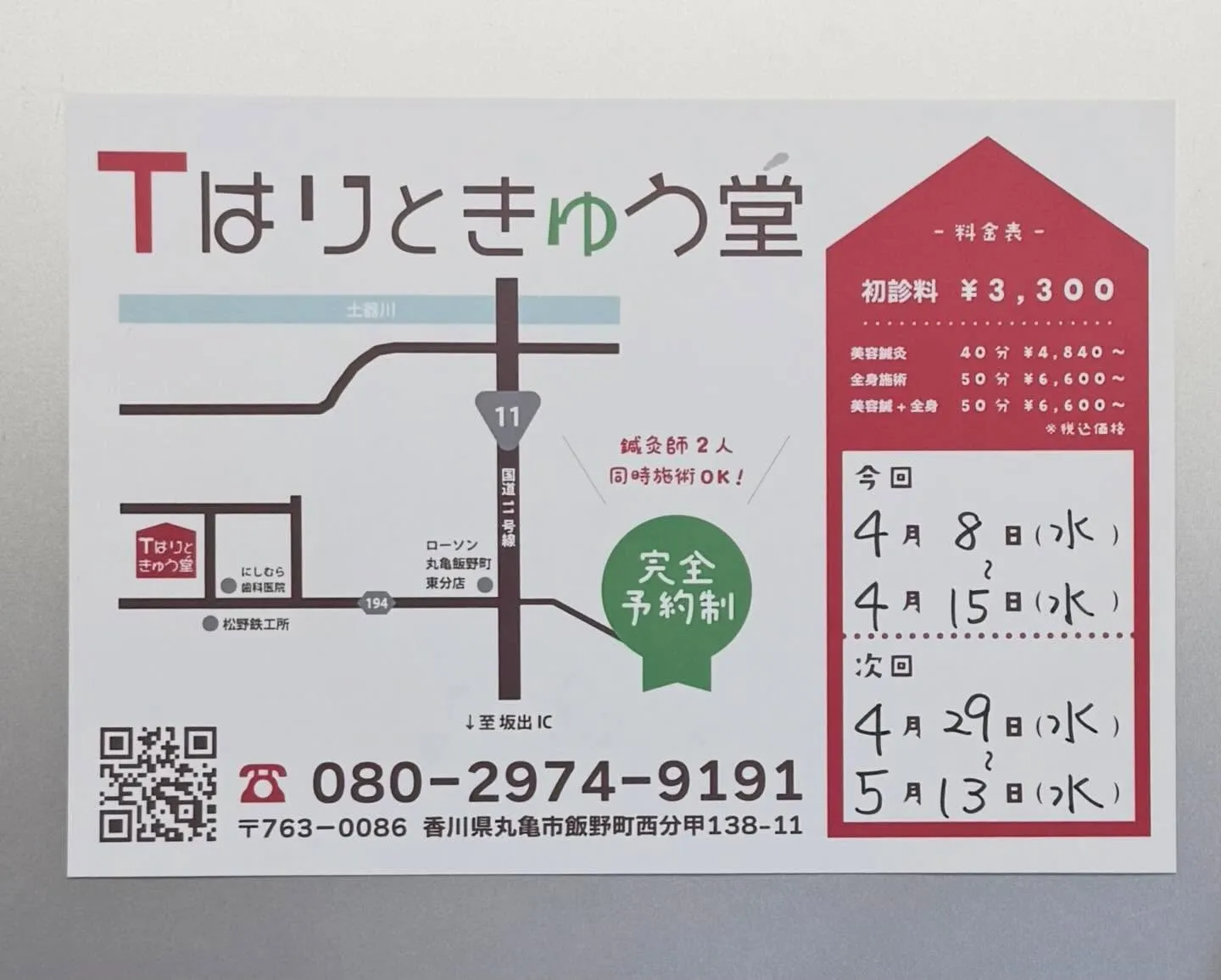 明日から丸亀での施術がスタートです!