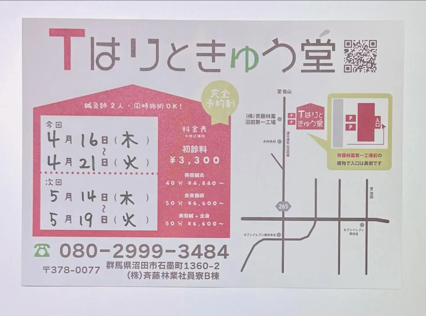 今日から沼田での施術がスタートです!