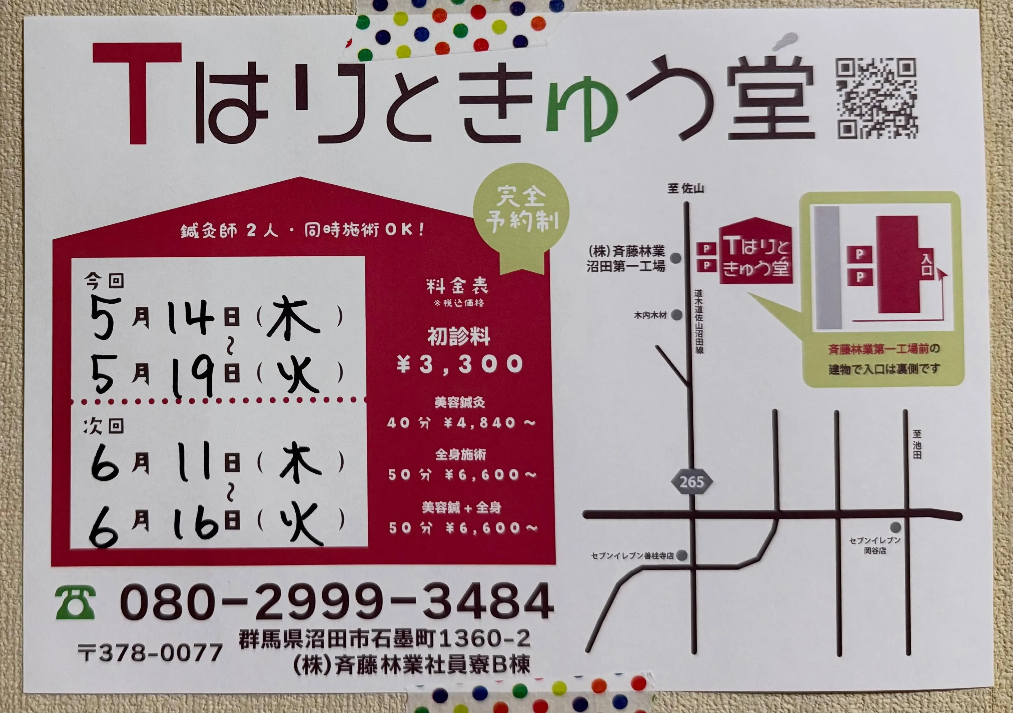 今日から沼田での施術がスタートです!