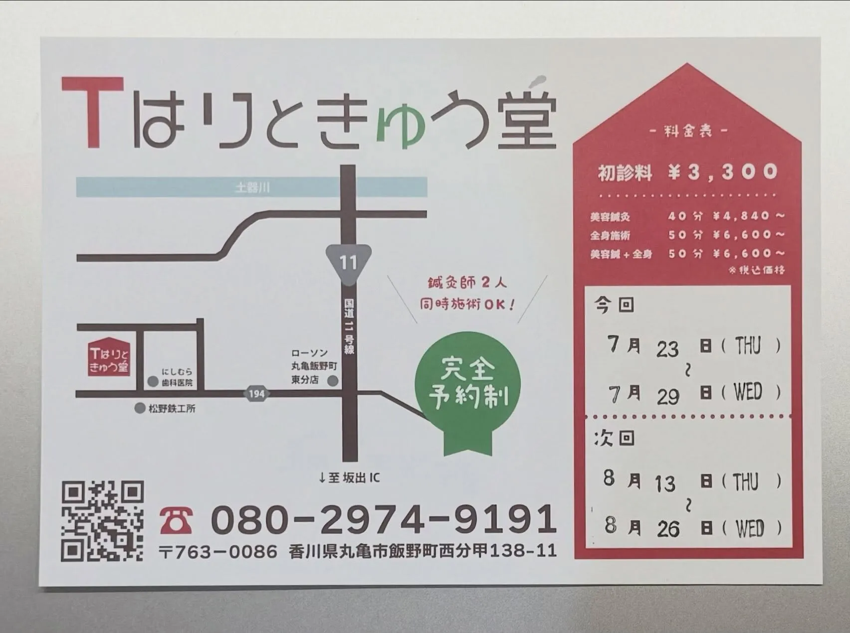 今日から丸亀市での施術がスタートしています!
