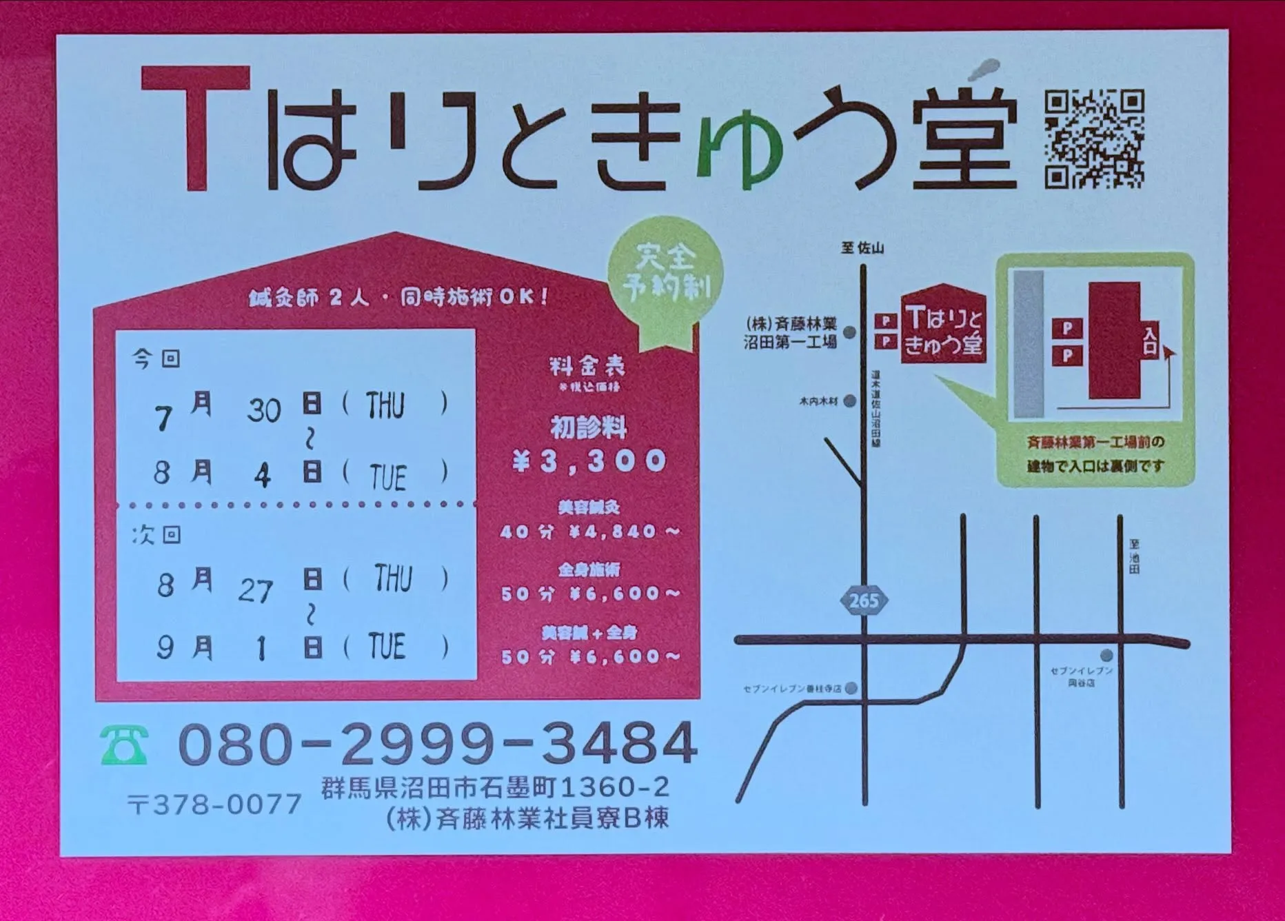 今日から沼田市での施術がスタートです!