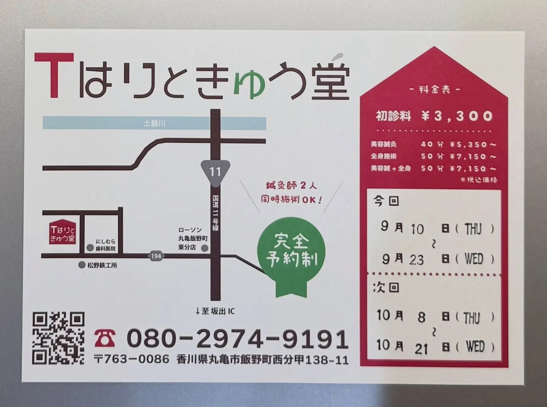 今日から丸亀市での施術がスタートしています!