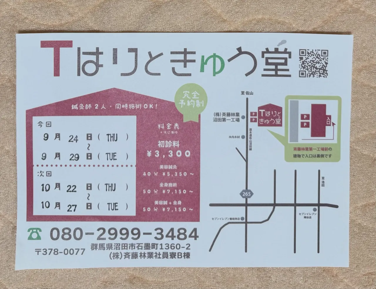 今日から沼田市での施術がスタートです!