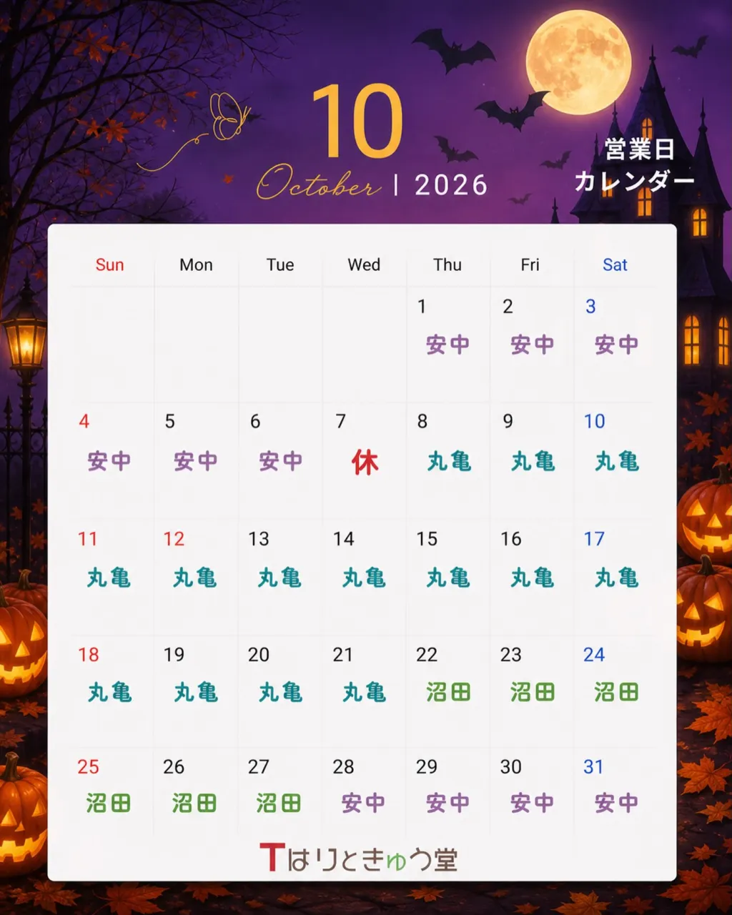10月の予定です!